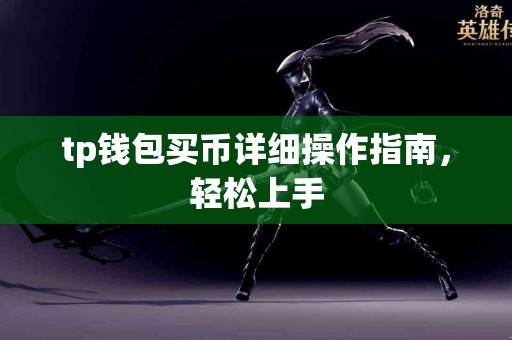 tp钱包买币详细操作指南,轻松上手 tp钱包买币详细操作指南,轻松上手