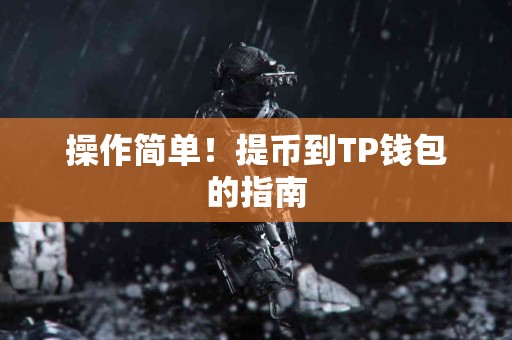 操作简单!提币到TP钱包的指南 操作简单!提币到TP钱包的指南