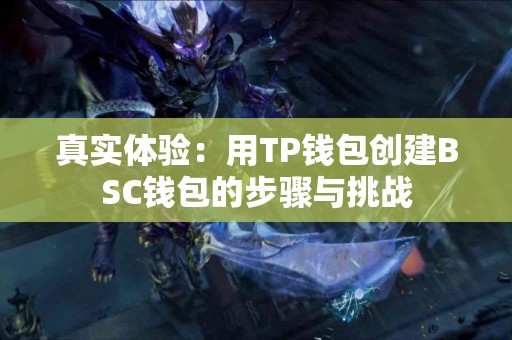 真实体验：用TP钱包创建BSC钱包的步骤与挑战