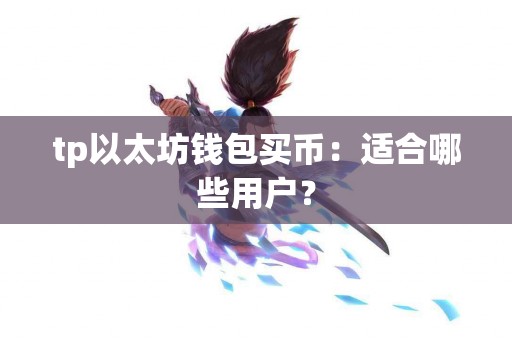 tp以太坊钱包买币：适合哪些用户？