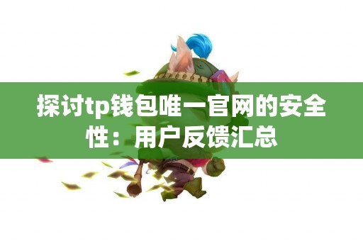 探讨tp钱包唯一官网的安全性：用户反馈汇总