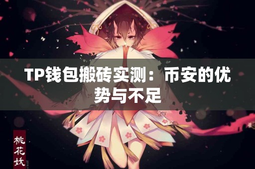 TP钱包搬砖实测:币安的优势与不足 TP钱包搬砖实测:币安的优势与不足