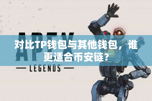 对比TP钱包与其他钱包，谁更适合币安链？