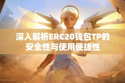 深入解析ERC20钱包TP的安全性与使用便捷性
