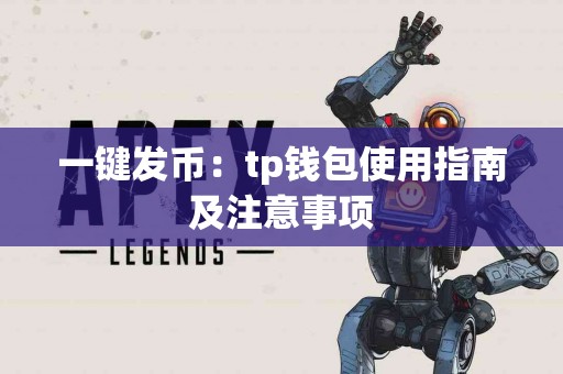 一键发币：tp钱包使用指南及注意事项