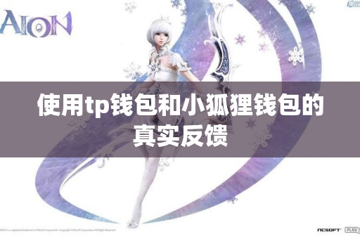 使用tp钱包和小狐狸钱包的真实反馈