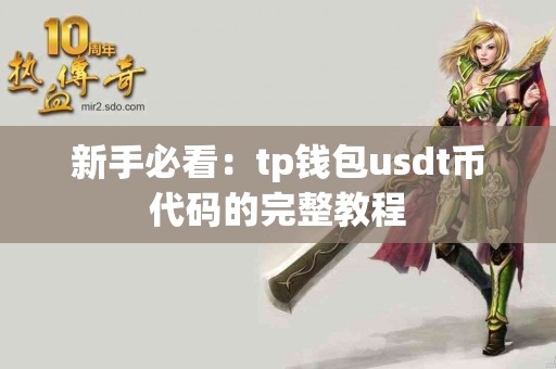 新手必看:tp钱包usdt币代码的完整教程 新手必看:tp钱包usdt币代码的完整教程