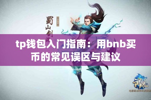 tp钱包入门指南：用bnb买币的常见误区与建议