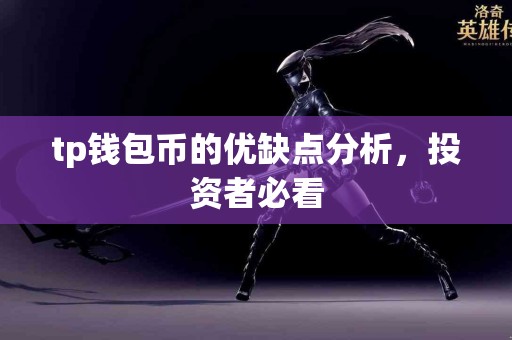 tp钱包币的优缺点分析，投资者必看