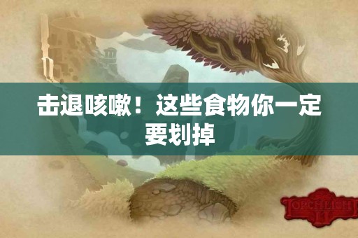 击退咳嗽!这些食物你一定要划掉 击退咳嗽!这些食物你一定要划掉