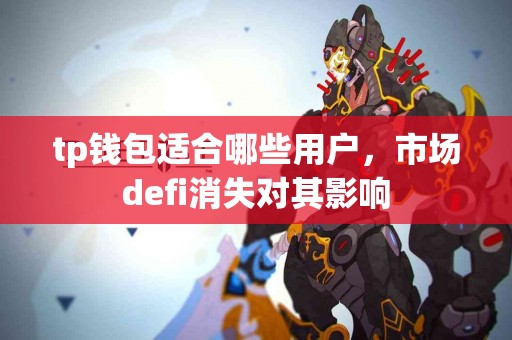 tp钱包适合哪些用户，市场defi消失对其影响