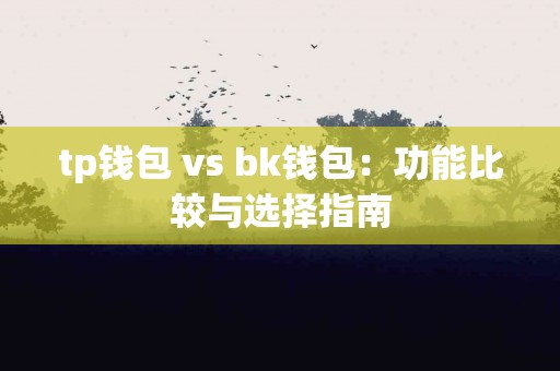 tp钱包 vs bk钱包：功能比较与选择指南
