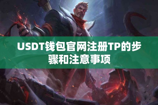 USDT钱包官网注册TP的步骤和注意事项