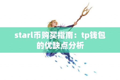 starl币购买指南：tp钱包的优缺点分析