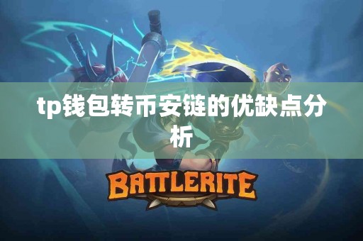tp钱包转币安链的优缺点分析