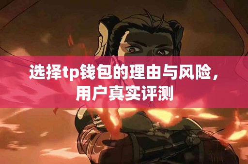 选择tp钱包的理由与风险，用户真实评测