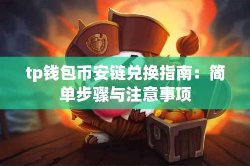 tp钱包币安链兑换指南：简单步骤与注意事项