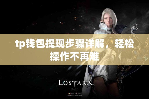 tp钱包提现步骤详解，轻松操作不再难