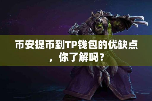 币安提币到TP钱包的优缺点，你了解吗？