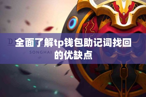 全面了解tp钱包助记词找回的优缺点 全面了解tp钱包助记词找回的优缺点