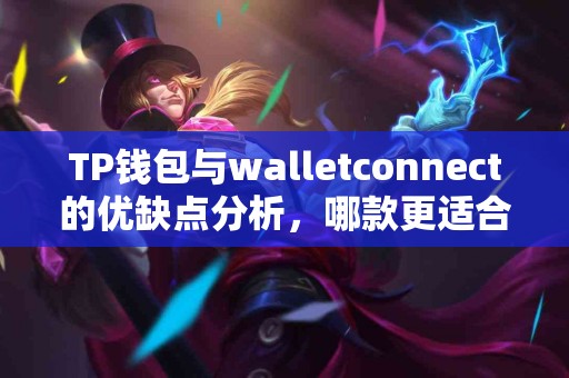 TP钱包与walletconnect的优缺点分析，哪款更适合你？