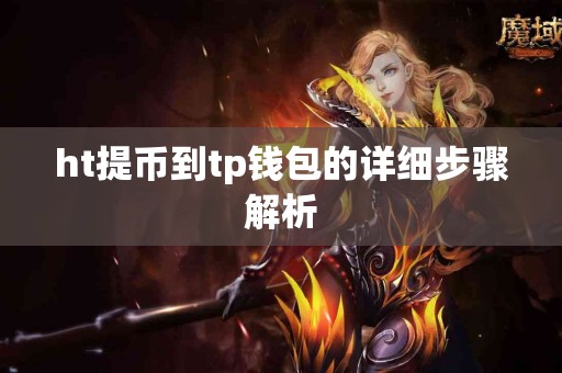 ht提币到tp钱包的详细步骤解析