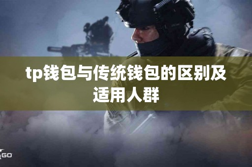 tp钱包与传统钱包的区别及适用人群