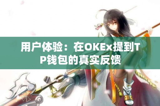 用户体验：在OKEx提到TP钱包的真实反馈