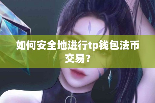 如何安全地进行tp钱包法币交易？