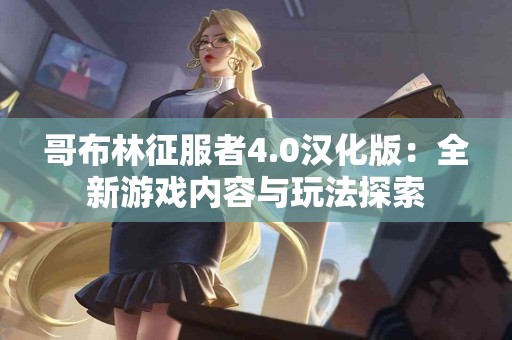 探讨tp钱包与币安钱包的适用人群