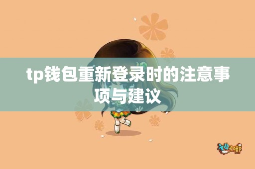 tp钱包重新登录时的注意事项与建议