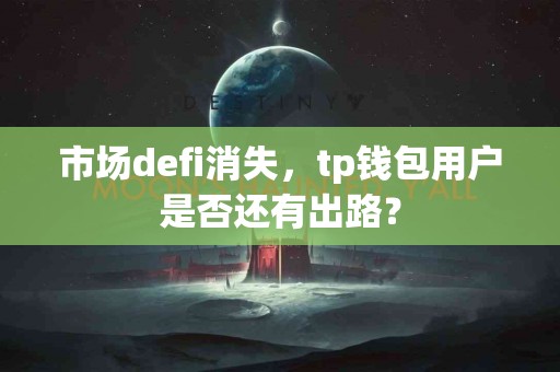 市场defi消失，tp钱包用户是否还有出路？