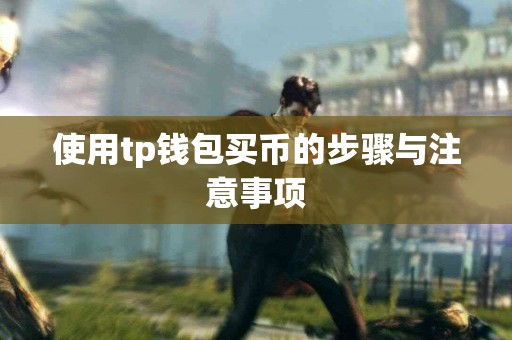 使用tp钱包买币的步骤与注意事项