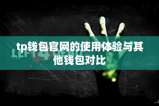 tp钱包官网的使用体验与其他钱包对比
