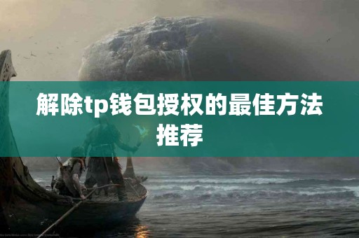 解除tp钱包授权的最佳方法推荐