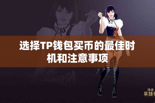 选择TP钱包买币的最佳时机和注意事项 选择TP钱包买币的最佳时机和注意事项