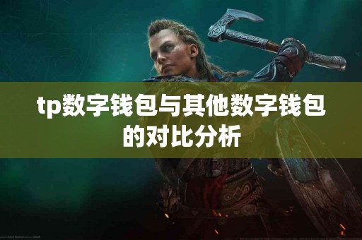tp数字钱包与其他数字钱包的对比分析
