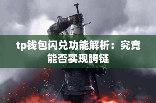 tp钱包闪兑功能解析：究竟能否实现跨链