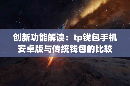 创新功能解读：tp钱包手机安卓版与传统钱包的比较