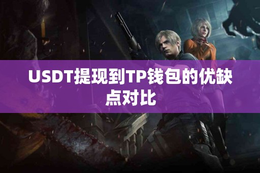 USDT提现到TP钱包的优缺点对比