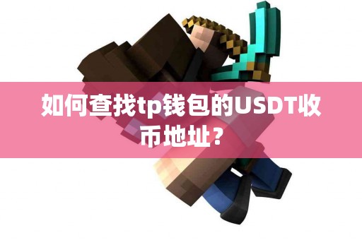 如何查找tp钱包的USDT收币地址？