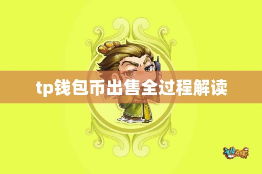 tp钱包币出售全过程解读 tp钱包币出售全过程解读