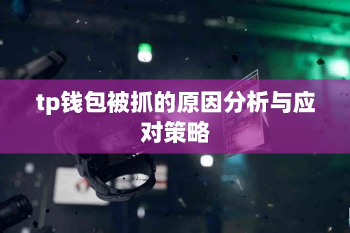 tp钱包被抓的原因分析与应对策略