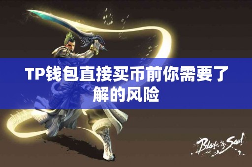 TP钱包直接买币前你需要了解的风险
