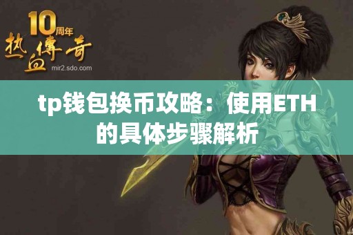 tp钱包换币攻略：使用ETH的具体步骤解析