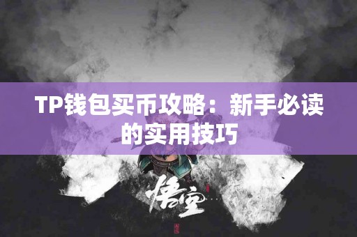 TP钱包买币攻略：新手必读的实用技巧