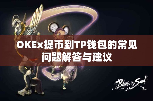 OKEx提币到TP钱包的常见问题解答与建议