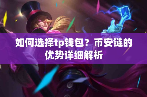 如何选择tp钱包？币安链的优势详细解析