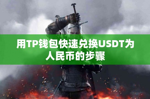 用TP钱包快速兑换USDT为人民币的步骤