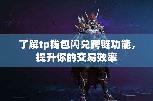 了解tp钱包闪兑跨链功能,提升你的交易效率 了解tp钱包闪兑跨链功能,提升你的交易效率